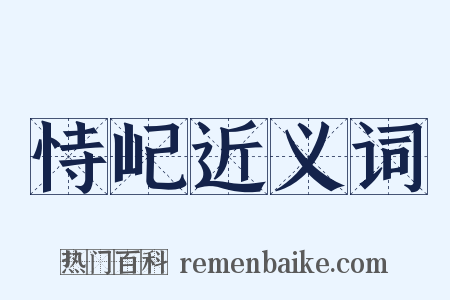 恃屺近义词是什么意思的图片